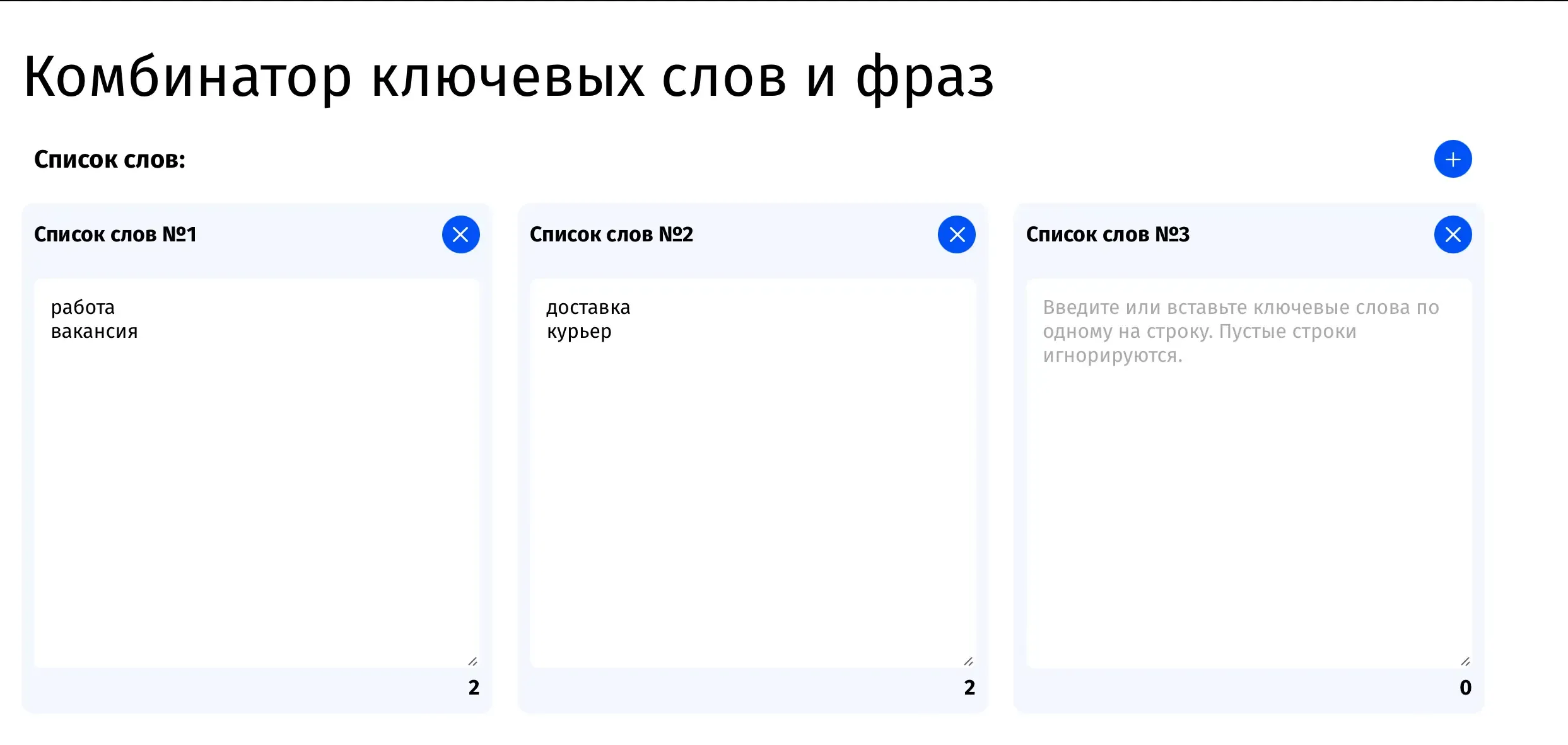 Комбинатор ключевых слов со списками запросов о работе курьером