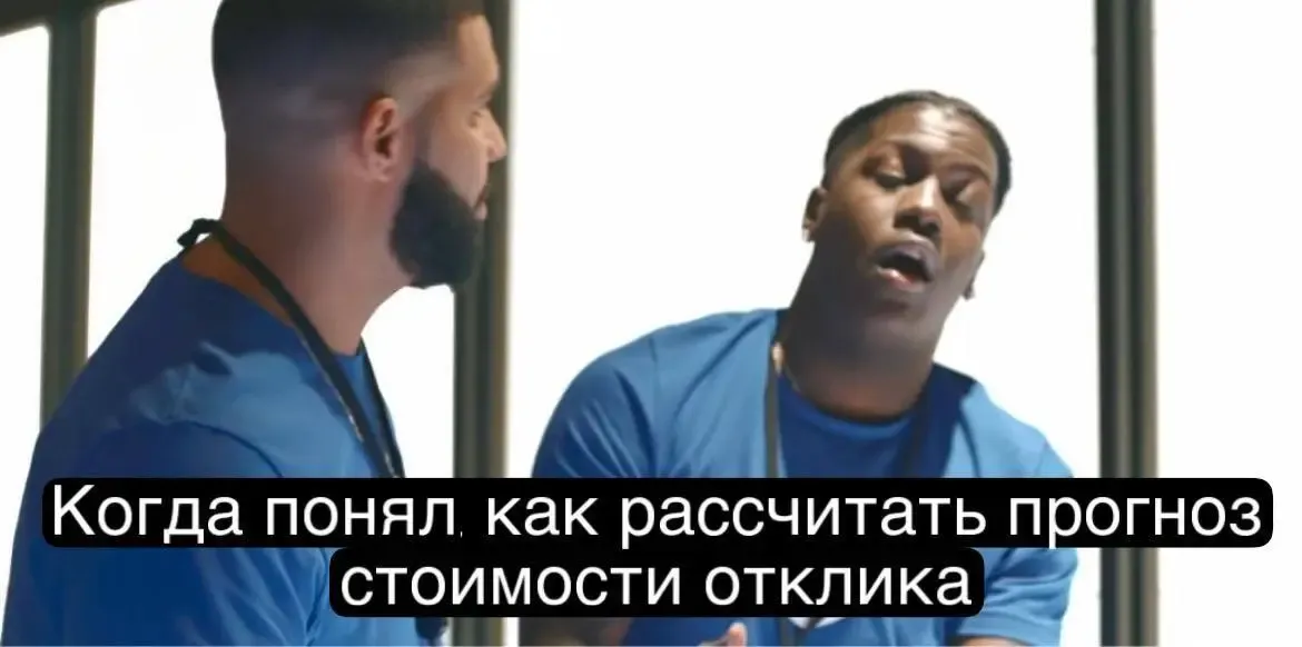 Мем о расчёте прогноза стоимости отклика
