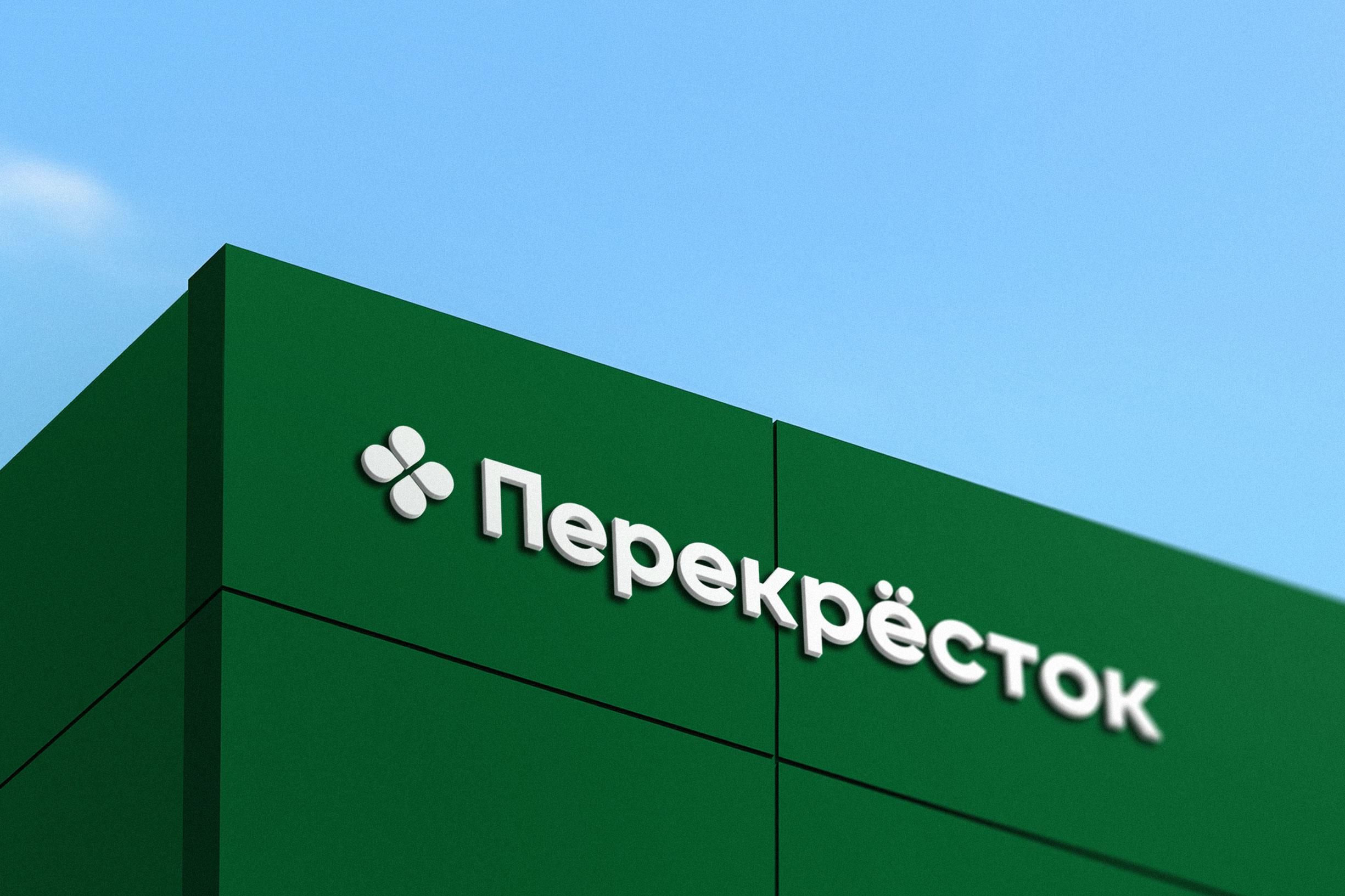 Вывеска торговой сети Перекрёсток на зелёном фасаде