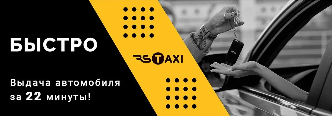Передача ключей от автомобиля RS TAXI